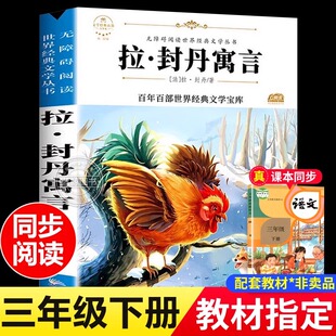 拉封丹寓言三年级下册必读的课外书快乐读书吧经典书目故事正版全集 广东旅游出版社