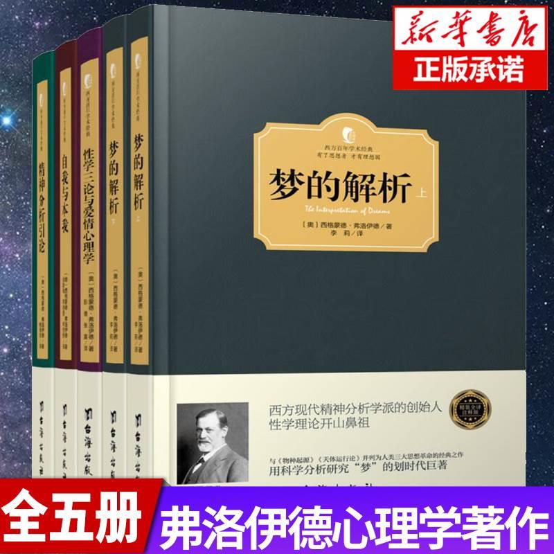 【弗洛伊德心理学全集五册】梦的解析正版+自我与本我+性学三论与爱情心理学+精神分析引论经典入门基础畅销书籍教材赠自卑与超越 书籍/杂志/报纸 心理学 原图主图