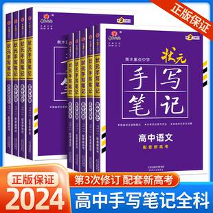 新教材新高考2024届新版 衡水重点中学高中状元 手写笔记数学语文英语物理化学生物政治历史地理选择性必修知识大全高考学霸总复习书