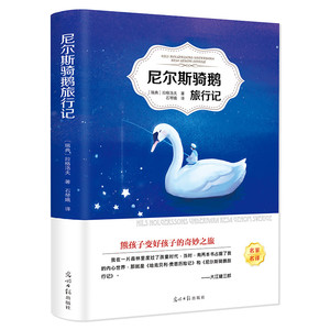 尼尔斯骑鹅旅行记 名师导读版青少年老师推荐小学生课外书阅读书籍三四五六年级课外书必读故事书儿童文学读物8-12岁ys