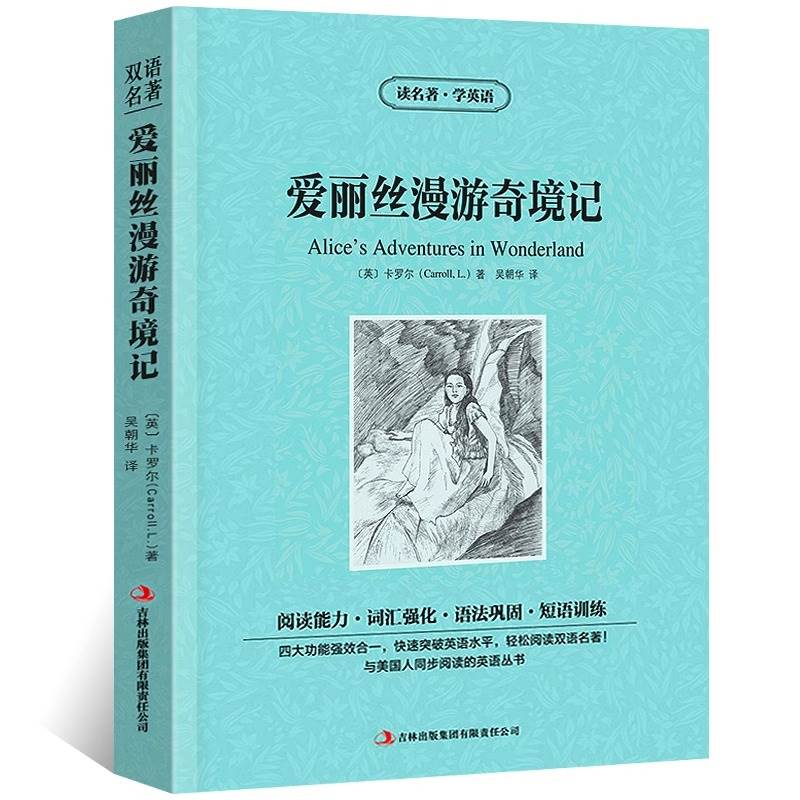 爱丽丝漫游奇境记中英文双语版卡罗尔原著英汉对照中英文经典世界名著外国文学长篇小说英文版原版英语读物初中高中生课外阅读书籍-封面