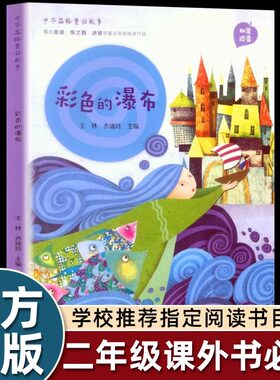 彩色的瀑布二年级下课外书必读中华品格童话故事人民教育出版社金波冰波张之路精选童话小学生课外阅读书籍儿童文学读物暑假寒假