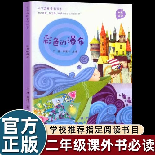 彩色的瀑布二年级下课外书必读中华品格童话故事人民教育出版社金波冰波张之路精选童话小学生课外阅读书籍儿童文学读物暑假寒假