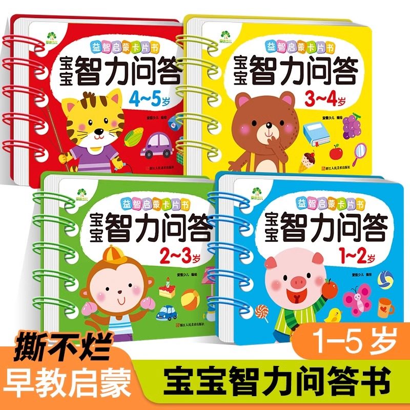 宝宝智力问答1-2-3-4-5岁全4册亲子益智力游戏互动书 早教启蒙问答图书 左脑右脑全开发思维训练早教书趣味游戏宝宝认知卡 正版