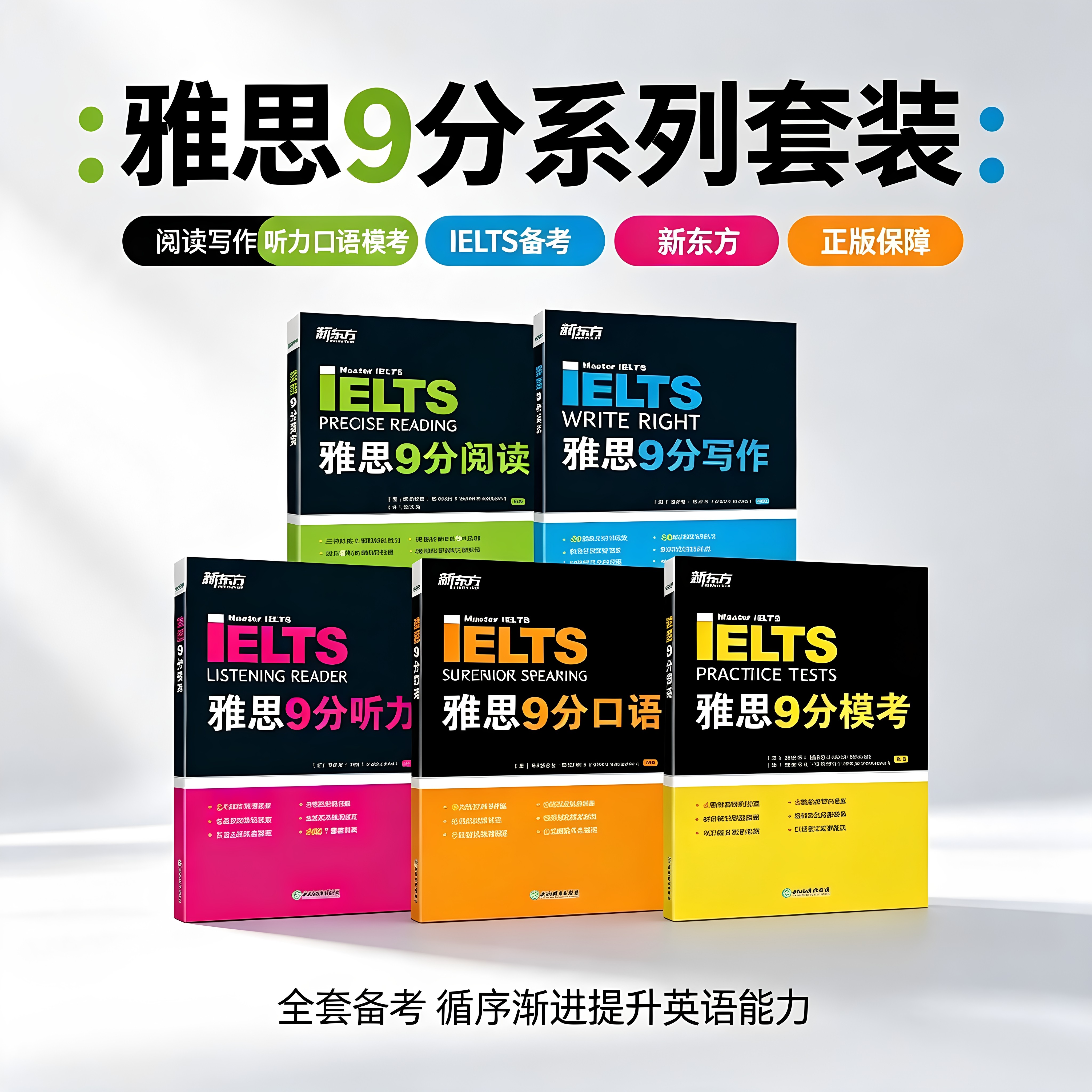 新东方雅思9分系列听力+口语+阅读+写作+模考+核心词汇 剑桥IELTS九分考试专项训练教程资料书籍高分范文作文备考雅思学习资料单词图片