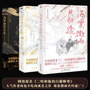 海棠微雨共归途1 3套装 白猫师尊实体书 正版 二哈和他 古风小说畅销书 肉包不吃肉