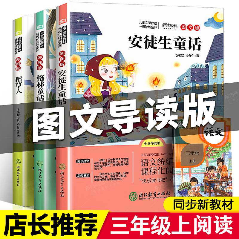 全集原版快乐读书吧推荐小学生3年级上学期经典阅读安徒生童话人教版