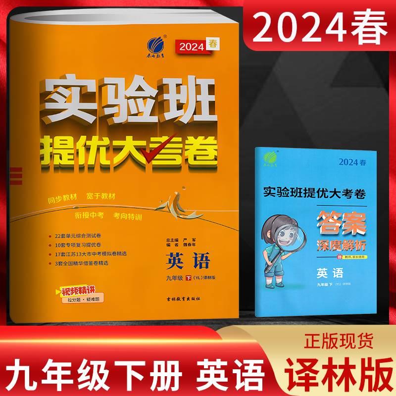 2024春 实验班提优大考卷九年级下册英语 译林版YL 初三9年级下同步教材单元阶段提优精选卷期末测评卷专题复习卷江苏试卷春雨教育