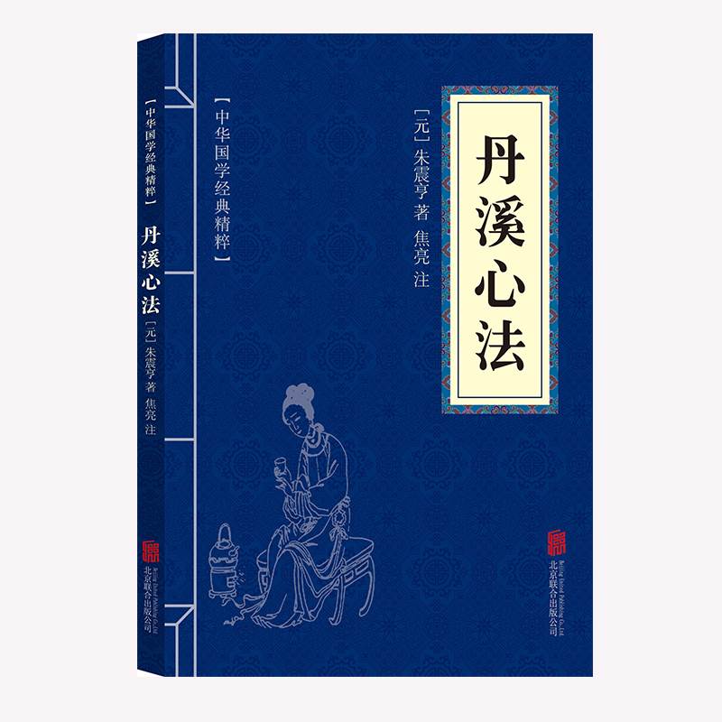 丹溪心法 国学经典精粹精选集中医古...