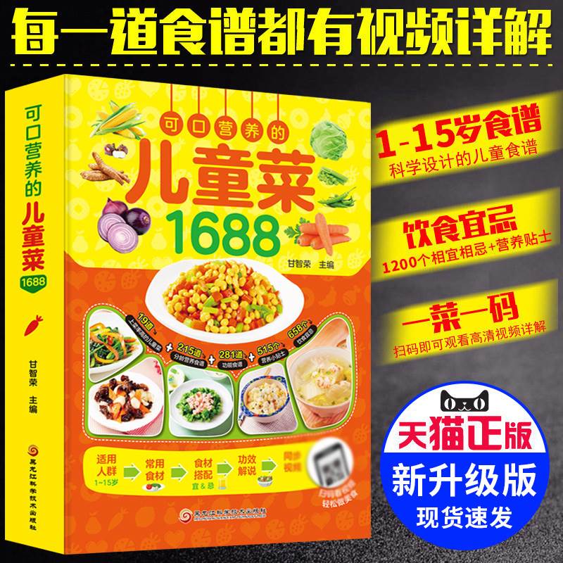 可口营养的儿童菜1688 0-12岁宝宝副食品书大全儿童下饭菜小学生早餐成长营养餐长高增高一日三餐幼儿饮食食谱书家常菜烹饪食谱书 书籍/杂志/报纸 菜谱 原图主图