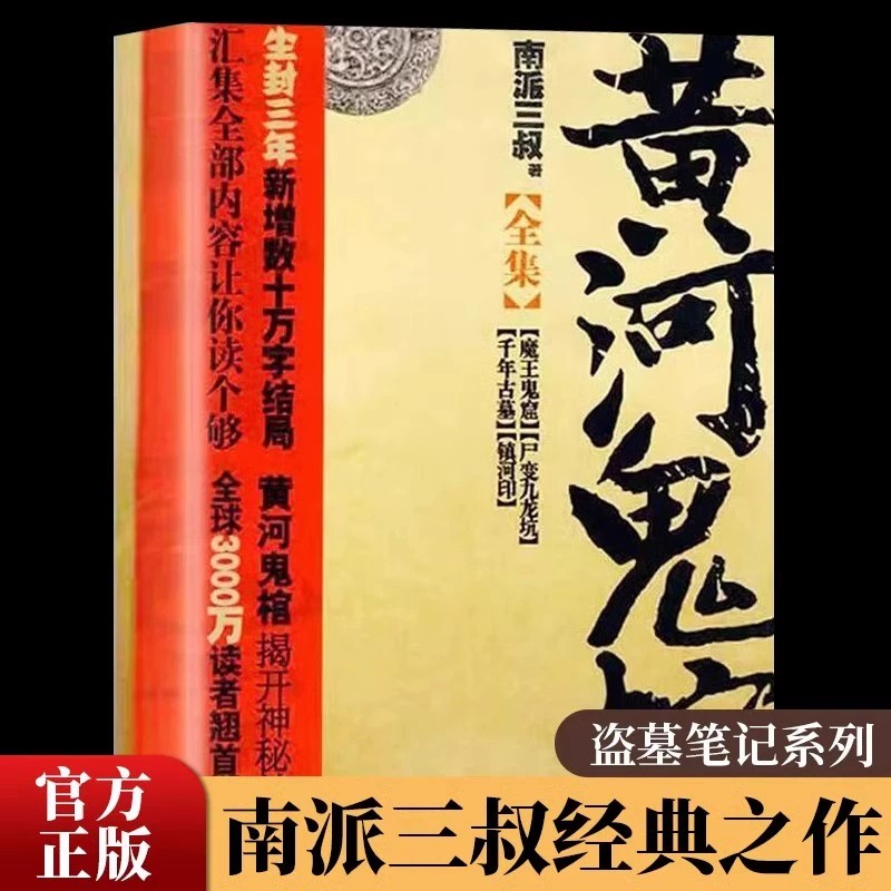 黄河鬼棺珍藏版南派三叔原著正版包邮盗墓笔记著名鬼故事书完整无删减经典作品集 悬疑推理惊悚灵异玄幻小说畅销书籍排行榜