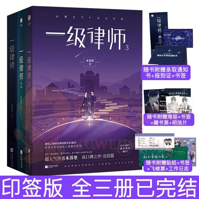 印签版+随书附赠丰富赠品】一级律师已完结全三册木苏里晋江文学城星际小说全球高考同作者一级律师木苏里青春小说畅销书籍-封面