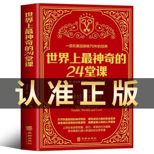 正版 潜能训练课程安利直销售经典 励志哲理书籍神奇 二十四堂课 24堂课 大全集美查尔斯哈奈尔著具有影响力 世界上神奇