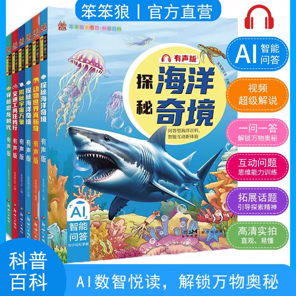 笨笨狼童书坊科普百科全套探秘海洋奇境动物世界真新奇揭秘宇宙万象穿越恐龙时代注音版儿童百科全书小学生课外阅读书籍科普类读物