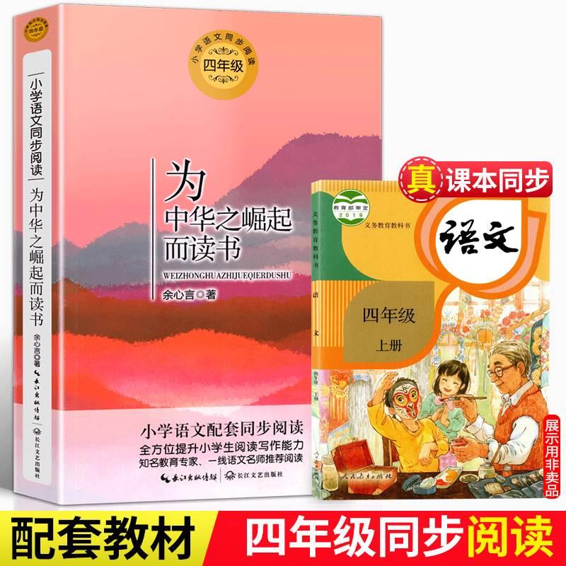 为中华之崛起而读书 余心言著 4四年级上册 小学语文四年级课外拓