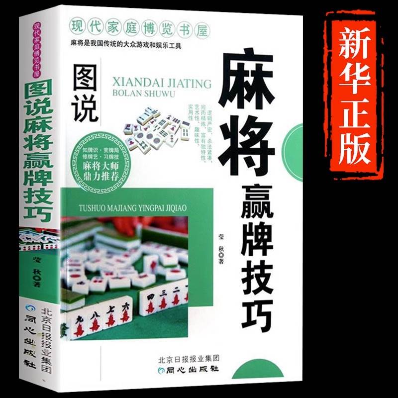 图说麻将赢牌技巧正版实用麻将技法绝招胡牌大全集麻将实战入门技巧指导休闲娱乐学习打打麻将的书技巧书籍决胜行张舍牌听牌猜牌-封面