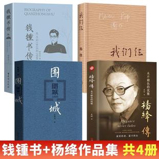 全4册 思考中国现当代随笔文学畅销书 我们仨正版 钱锺书 优雅且以优雅过一生钱钟书人生 杨绛传正版 围城 永不褪色 钱锺书传 精装