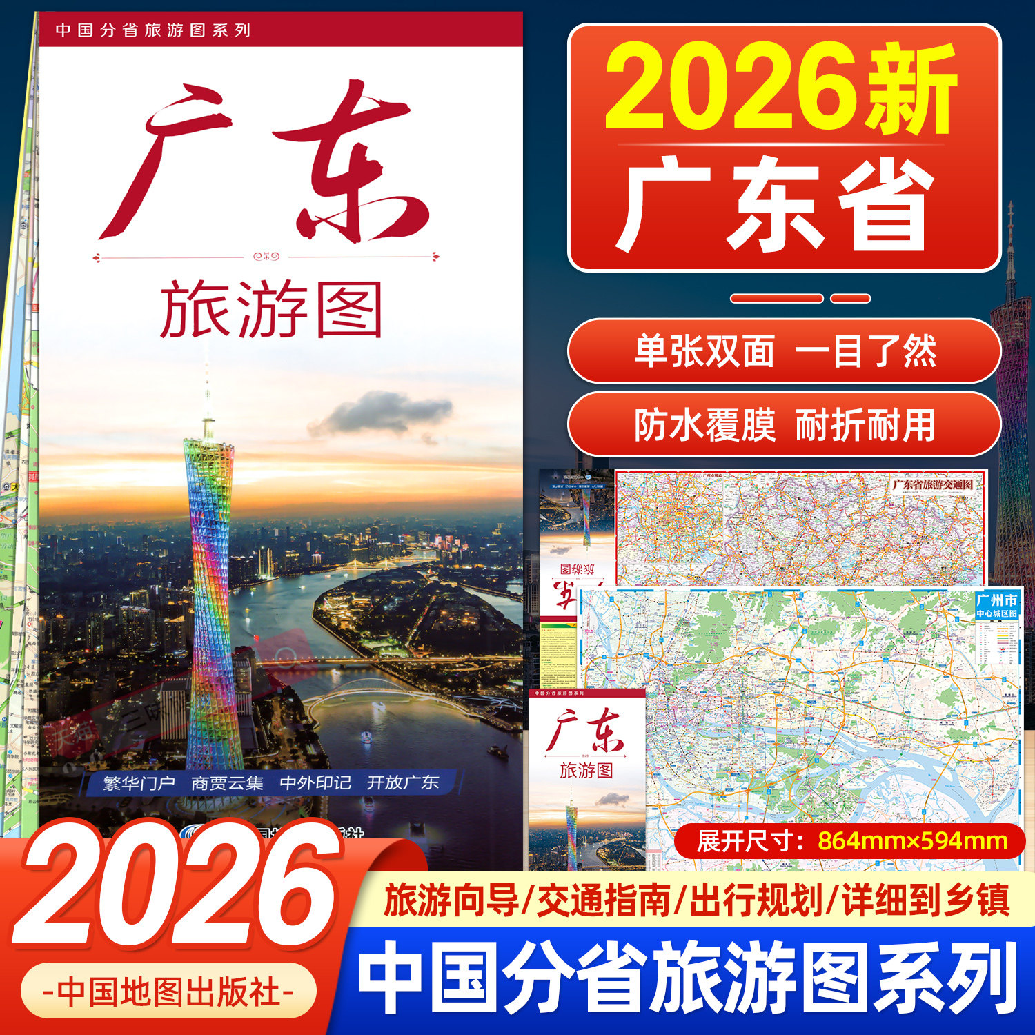 2026年新版广东省交通旅游地图 单张双面覆膜折叠政区地形交通路网图旅游景区景点出行规划 中国地图出版社
