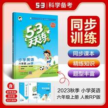 2023秋53天天练六年级英语上册RJ版RP小学5.3天天练6年级英语上册同步练习册曲一线小儿郞系列五三英语书同步训练试教育科学出版社