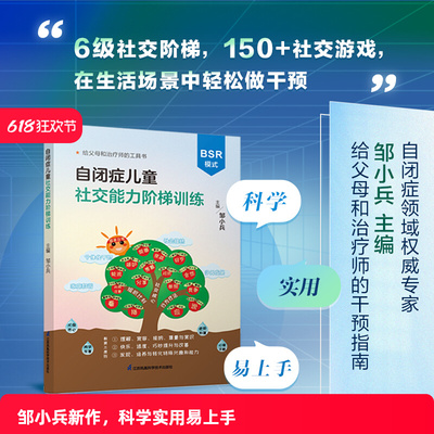 正版自闭症儿童社交能力阶梯训练 BSR模式 干预孤独症儿童交流与行为训练 150+社交游戏 6级社交阶梯干预 帮孩子走向社会