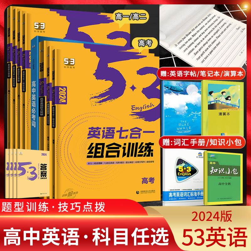 2024新版高中53英语专项训练习册高考英语七合一高一二三高考英语完形填空与阅读理解五三高考英语听力突破复习辅导资料书读后续写