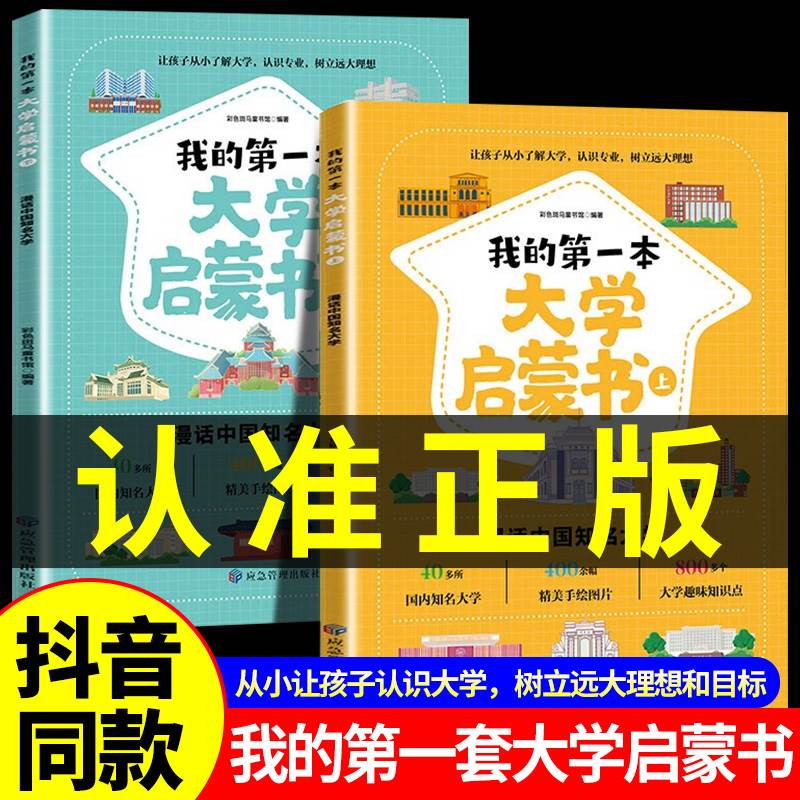 抖音同款】我的本大学启蒙书全套2册 985和211知名大学 小学生初中生看的课外书必读正版儿童漫画书 走进大学城上下2023漫话