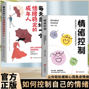 情绪控制+做一个情绪稳定的成年人如何控制自己的情绪自我疗愈心理学解压书成人情绪管理缓解压力停止内耗自我治愈我的情绪我做主