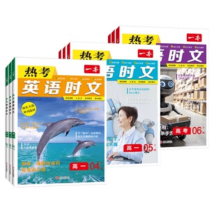 2025版一本高一高二高三高考热考英语时文阅读第四五六辑阅读理解与完形填空专项强化训练题课外书册高中生七选五语法填空NO.456期