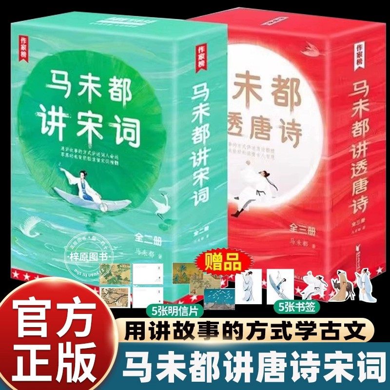 作家榜马未都讲透唐诗宋词中国古诗词大全图文并茂趣味阅读轻松读懂古代诗人历史人物故事汲取名人智慧生平命运受用无穷畅销读物书