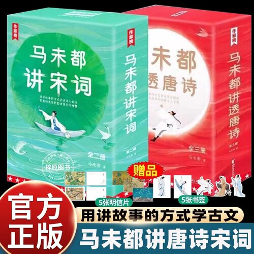 作家榜马未都讲透唐诗宋词中国古诗词大全图文并茂趣味阅读轻松读懂古代诗人历史人物故事汲取名人智慧生平命运受用无穷畅销读物书