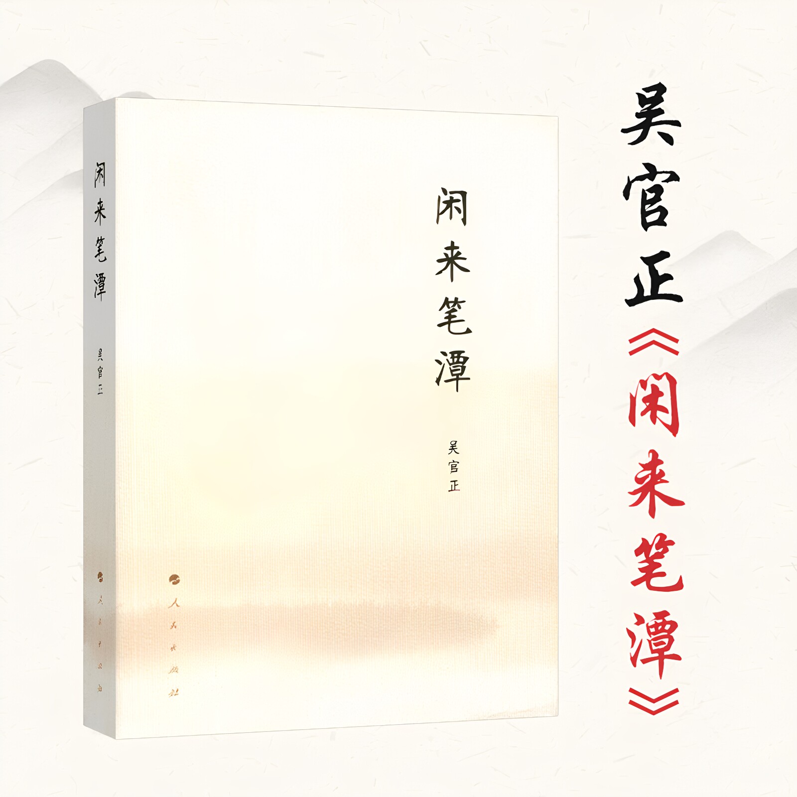 闲来笔潭 吴官正 作者为官从政之道和人生哲理的智慧处世哲学附四十五幅画作 党政知识读物图书籍全新简本平装正版书籍人民出版社