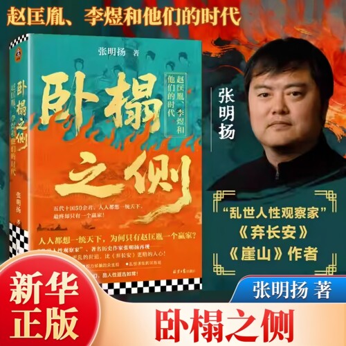 卧榻之侧:李煜、赵匡胤和他们的时代 弃长安作者张明扬新作 人人都想一统天下却只有一个赢家 宋朝五代十国历史读物 读客正版书籍