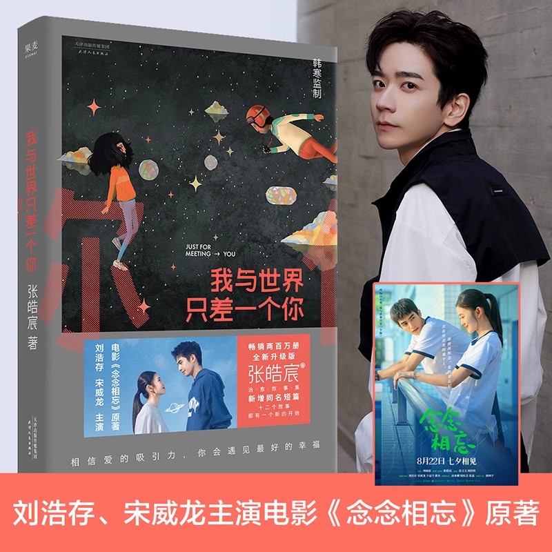 我与世界只差一个你 张皓宸著 刘浩存宋威龙主演电影念念不忘原著小说 文学言情爱情感校园短篇小说暖心故事集畅销书籍正版
