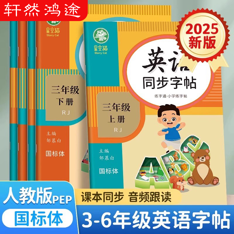 2025新版!邹慕白人教版PEP国标体三四五六年级上册下册英语练字帖课本同步儿童小学生专用字帖斜体手写体字母单词练习本练字通