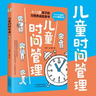 激发孩子 儿童时间管理 13岁孩子 习惯养成故事书有效克服拖延磨蹭培养自律性6岁以上孩子家长老师阅读儿童自律家教 内驱力