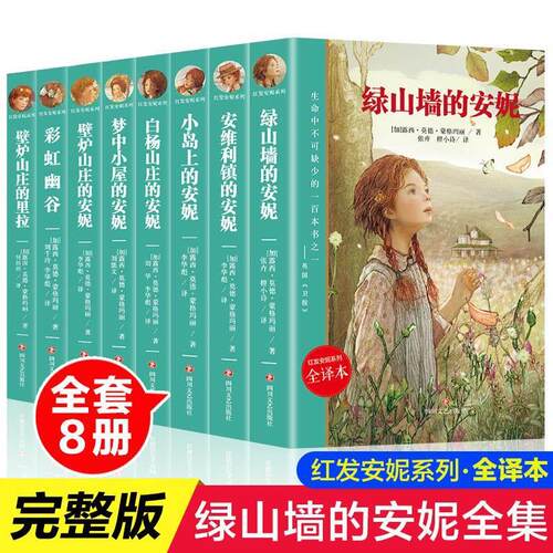 正版速发 8册全套绿山墙的安妮全集红发安妮系列彩虹幽谷壁炉安维利镇梦中小屋小岛白杨山庄小学生四年级课外阅读书籍lxr