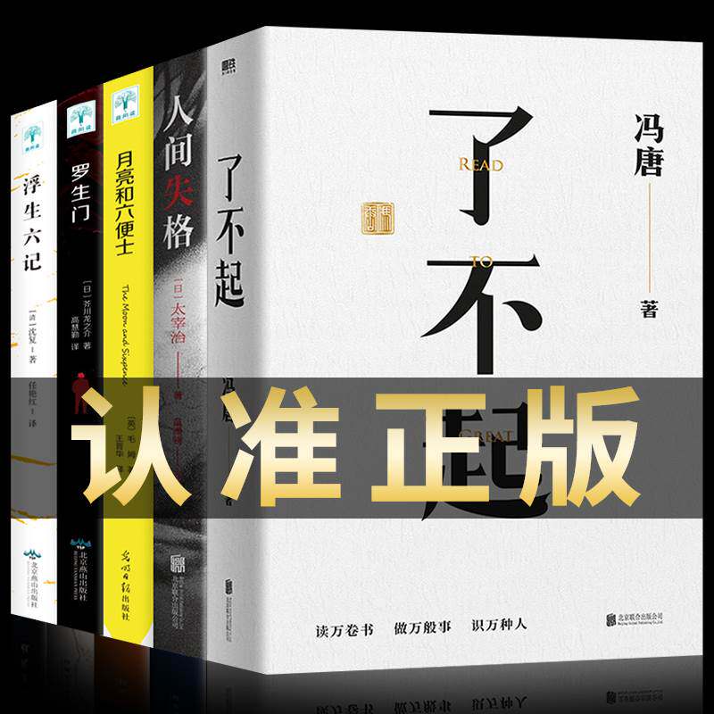 【正版包邮】冯唐了不起+人间失格系列 套装5册 无所畏作者冯唐 成事 有本事 解决你的人生7件事现代当代文学励志成长管理书籍畅销怎么样,好用不?