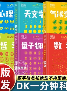 套装儿童百科dk一分钟科学数学/量子物理/天文学/哲学/气候变化/心理学畅销科普读物小猛犸童书小学四五六年级课外书必读老师推荐