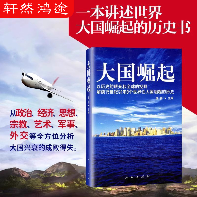 【正版保障】大国崛起 唐晋 以历史的眼光和全球的视野解读15世纪以来9个世界性大国崛起的历史 中国能否成为第十个崛起的大国书籍 - 实物图