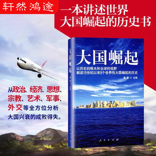 以歷史 歷史 大國(guó)崛起 唐晉 大國(guó)書籍 視野解讀15世紀(jì)以來9個(gè)世界性大國(guó)崛起 保障 正版 眼光和全球 中國(guó)能否成為第十個(gè)崛起