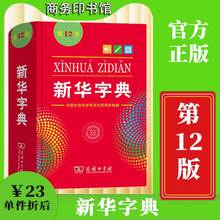 2022全新正版新华字典2版单色版 词典大字本辞典商务印书馆新版古代汉语现代汉语词典第7版古汉语常用字字典人教非版