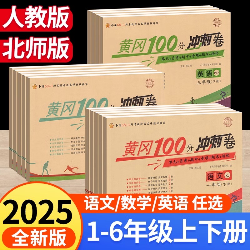 黄冈期末冲刺100分一二三四年级五六年级上册下册试卷测试卷全套人教版北师版 小学语文数学英语同步练习单元卷子黄岗小状元一百分