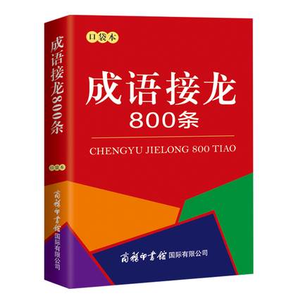 口袋书 成语接龙800条 成语接龙大全 成语故事串联常用成语 脑筋急转弯 成语词典中小学生课外阅读畅销书书籍教材