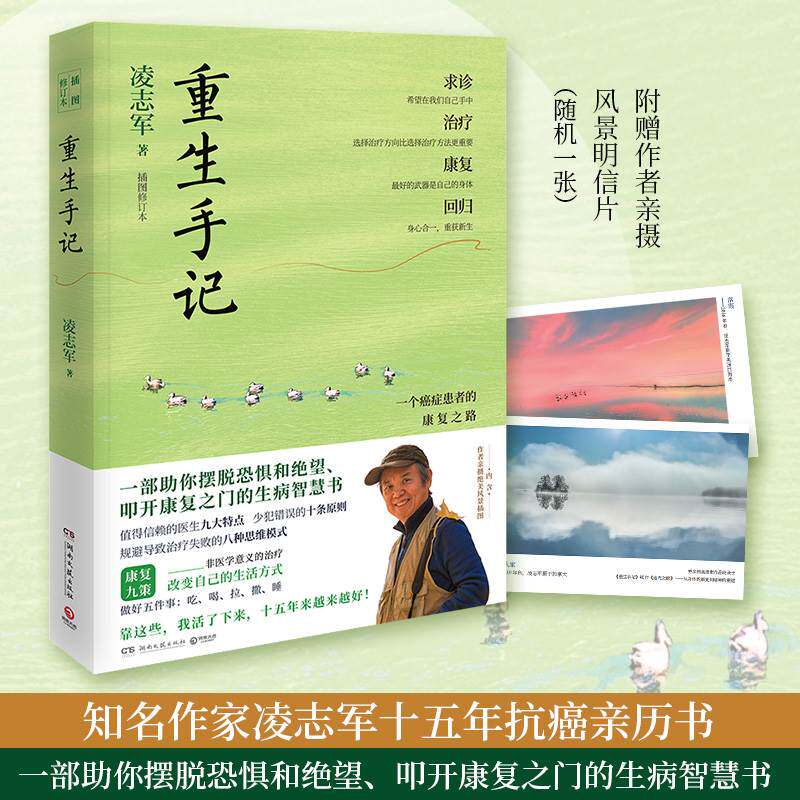 正版包邮+赠明信片重生手记:一个癌症患者的康复之路 畅销书作家凌志军著 插图修订本 抗癌十五年康复之书 分享求医智慧与康复之道高性价比高么？