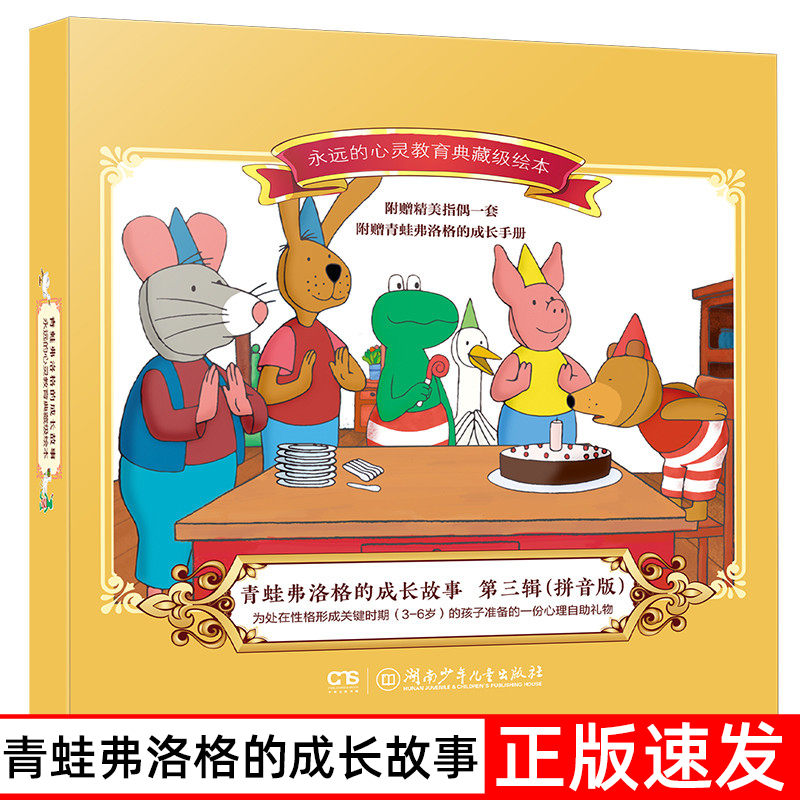 【旗舰店正版】青蛙弗洛格的成长故事第三辑注音版礼盒版全7册24开 童书畅销儿童经典图画书幼儿园绘本 3-7岁套装湖南少年儿童正版