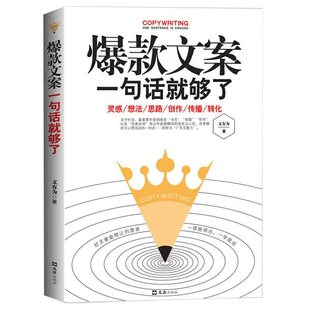 爆款 文案一句话就够了 市场营销广告写作与变现创作策划与创意故事思维销售管理互联网新媒体运营活动畅销书排行榜