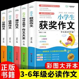 2021小学生满分获奖作文书大全小学3 加厚全5册 6年级同步素材优秀辅导教材五六全套五感法写作文技巧书籍分类四五三至六年级