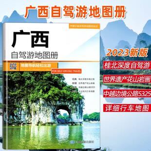 地资讯信息 备清单荐 出游线路推 人气目 广西地图 超详行车地图 2023全新版 贴心设计出行装 广西自驾游地图册