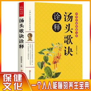 速发汤头歌诀诠释 正版 书籍 丛书中华国学经典 中医籍汤头歌诀白话图解ys 中医书中医养生书籍大全自学中医入门书籍中医临床实用经典