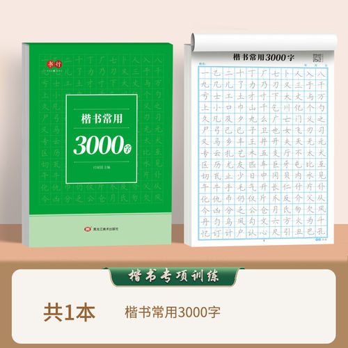 高频常用3000字楷书字帖初学者成人入门点阵控笔训练字帖笔画笔顺偏旁部首钢笔描红田字格硬笔书法练习纸小学生一二三年级每日一练